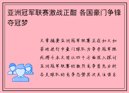 亚洲冠军联赛激战正酣 各国豪门争锋夺冠梦