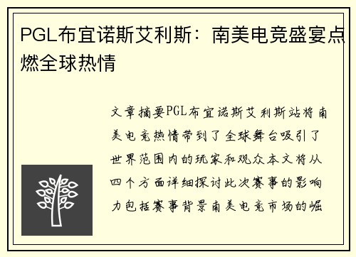 PGL布宜诺斯艾利斯：南美电竞盛宴点燃全球热情