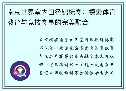 南京世界室内田径锦标赛：探索体育教育与竞技赛事的完美融合
