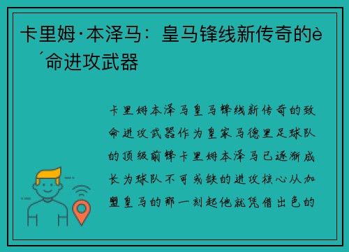 卡里姆·本泽马：皇马锋线新传奇的致命进攻武器