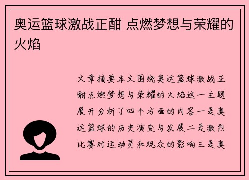 奥运篮球激战正酣 点燃梦想与荣耀的火焰