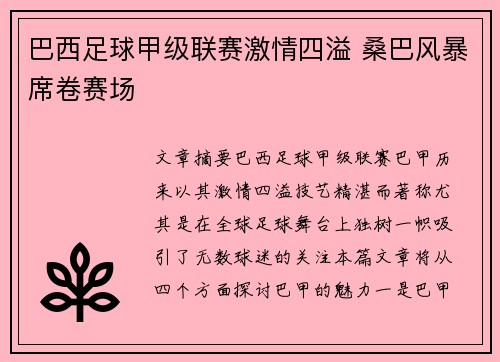 巴西足球甲级联赛激情四溢 桑巴风暴席卷赛场