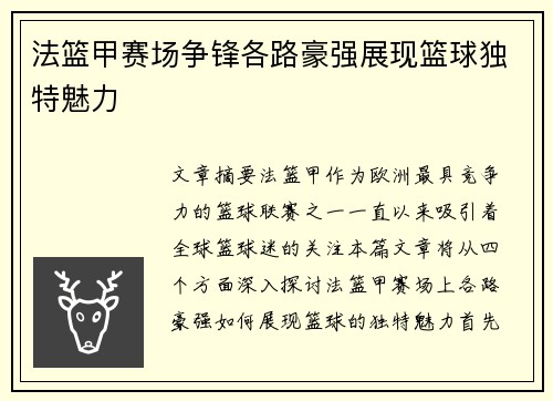 法篮甲赛场争锋各路豪强展现篮球独特魅力