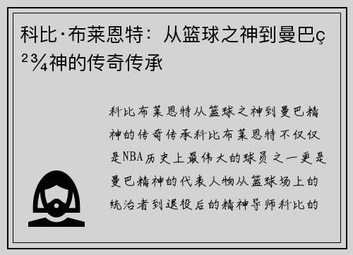 科比·布莱恩特：从篮球之神到曼巴精神的传奇传承