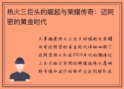热火三巨头的崛起与荣耀传奇：迈阿密的黄金时代