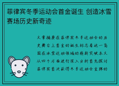 菲律宾冬季运动会首金诞生 创造冰雪赛场历史新奇迹