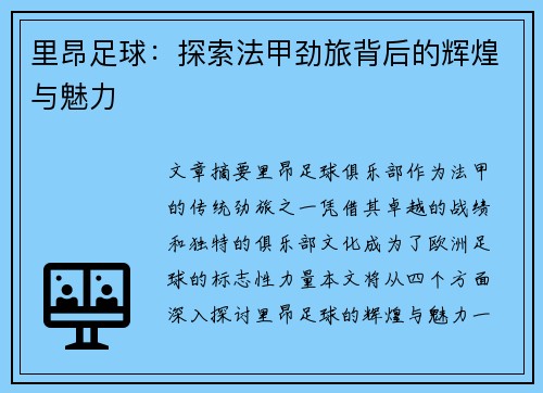 里昂足球：探索法甲劲旅背后的辉煌与魅力