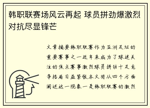 韩职联赛场风云再起 球员拼劲爆激烈对抗尽显锋芒