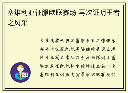 塞维利亚征服欧联赛场 再次证明王者之风采