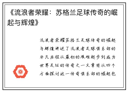 《流浪者荣耀：苏格兰足球传奇的崛起与辉煌》