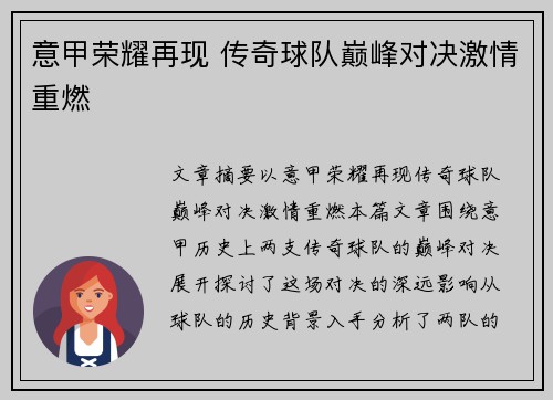 意甲荣耀再现 传奇球队巅峰对决激情重燃