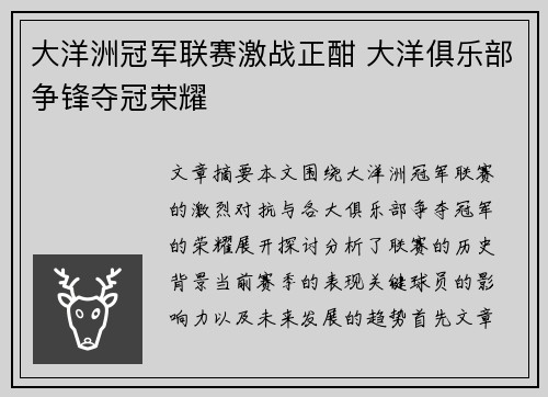 大洋洲冠军联赛激战正酣 大洋俱乐部争锋夺冠荣耀