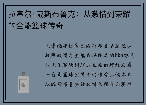拉塞尔·威斯布鲁克：从激情到荣耀的全能篮球传奇