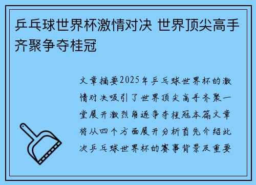 乒乓球世界杯激情对决 世界顶尖高手齐聚争夺桂冠