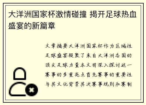 大洋洲国家杯激情碰撞 揭开足球热血盛宴的新篇章