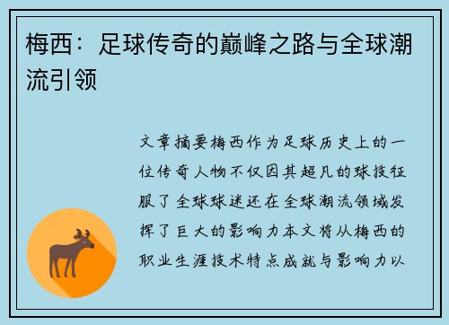 梅西：足球传奇的巅峰之路与全球潮流引领