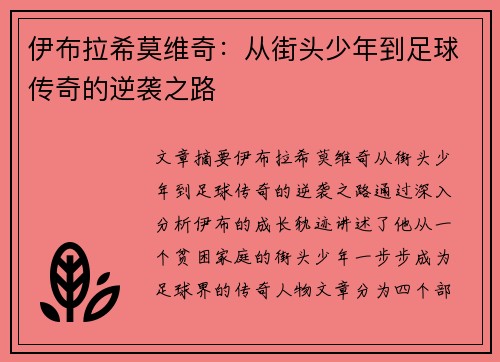 伊布拉希莫维奇：从街头少年到足球传奇的逆袭之路