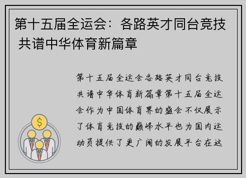 第十五届全运会：各路英才同台竞技 共谱中华体育新篇章