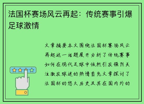 法国杯赛场风云再起：传统赛事引爆足球激情