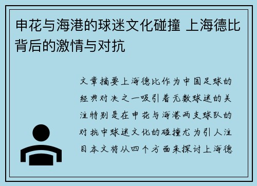 申花与海港的球迷文化碰撞 上海德比背后的激情与对抗