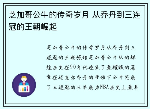 芝加哥公牛的传奇岁月 从乔丹到三连冠的王朝崛起