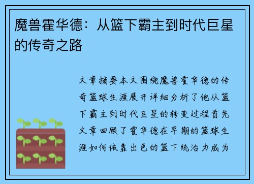 魔兽霍华德：从篮下霸主到时代巨星的传奇之路