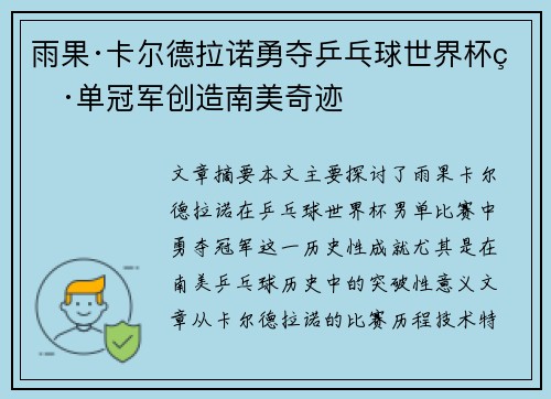 雨果·卡尔德拉诺勇夺乒乓球世界杯男单冠军创造南美奇迹