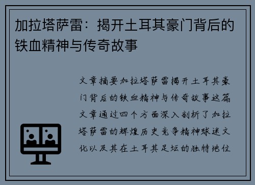 加拉塔萨雷：揭开土耳其豪门背后的铁血精神与传奇故事