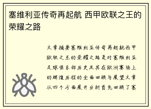塞维利亚传奇再起航 西甲欧联之王的荣耀之路
