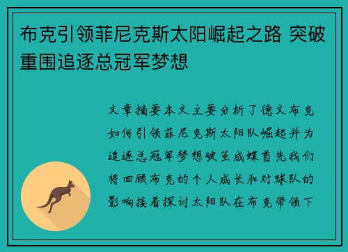 布克引领菲尼克斯太阳崛起之路 突破重围追逐总冠军梦想
