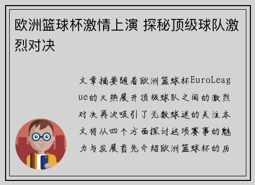 欧洲篮球杯激情上演 探秘顶级球队激烈对决