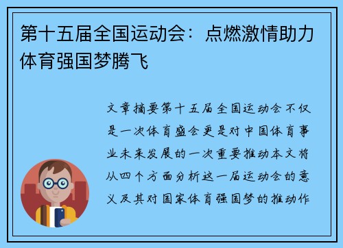 第十五届全国运动会：点燃激情助力体育强国梦腾飞