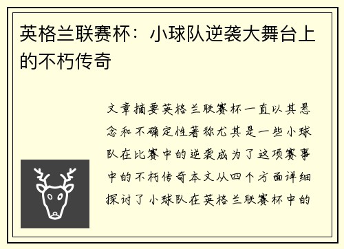 英格兰联赛杯：小球队逆袭大舞台上的不朽传奇