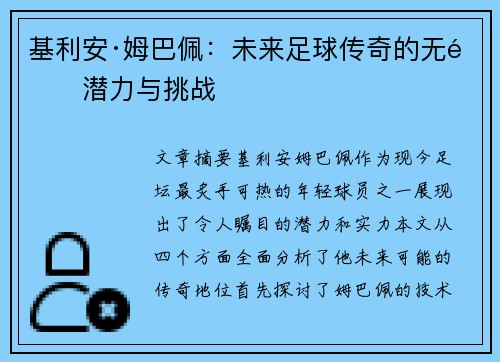 基利安·姆巴佩：未来足球传奇的无限潜力与挑战