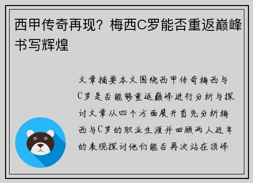 西甲传奇再现？梅西C罗能否重返巅峰书写辉煌