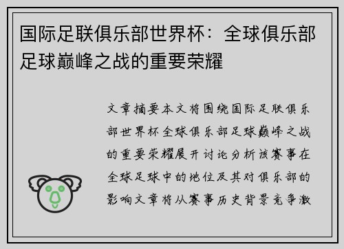 国际足联俱乐部世界杯：全球俱乐部足球巅峰之战的重要荣耀