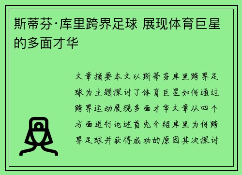 斯蒂芬·库里跨界足球 展现体育巨星的多面才华