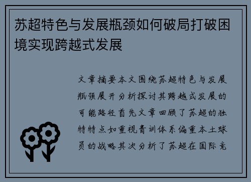 苏超特色与发展瓶颈如何破局打破困境实现跨越式发展