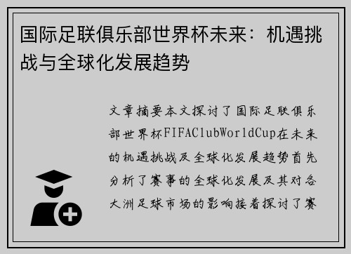 国际足联俱乐部世界杯未来：机遇挑战与全球化发展趋势
