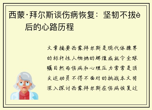 西蒙·拜尔斯谈伤病恢复：坚韧不拔背后的心路历程