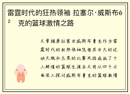 雷霆时代的狂热领袖 拉塞尔·威斯布鲁克的篮球激情之路