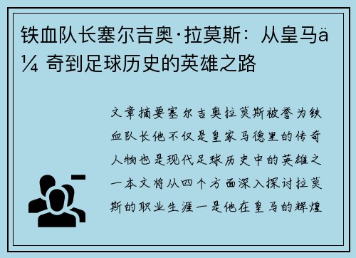 铁血队长塞尔吉奥·拉莫斯：从皇马传奇到足球历史的英雄之路