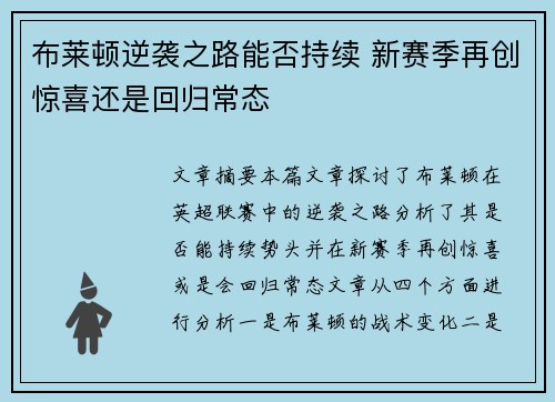布莱顿逆袭之路能否持续 新赛季再创惊喜还是回归常态