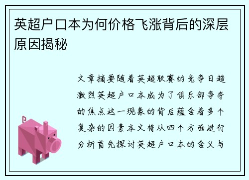 英超户口本为何价格飞涨背后的深层原因揭秘