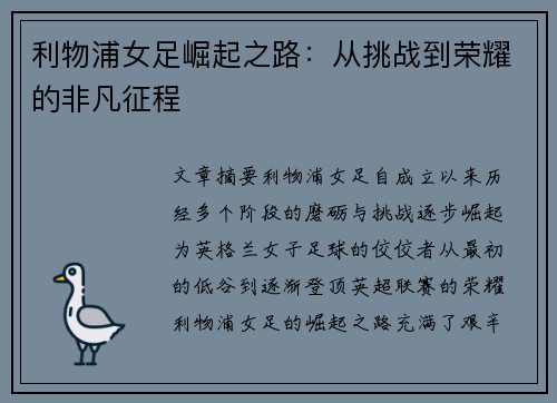 利物浦女足崛起之路：从挑战到荣耀的非凡征程