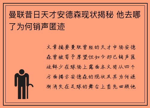曼联昔日天才安德森现状揭秘 他去哪了为何销声匿迹