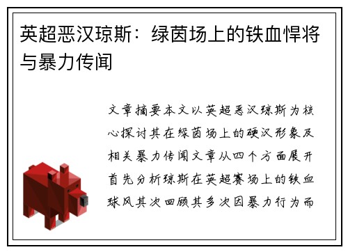 英超恶汉琼斯：绿茵场上的铁血悍将与暴力传闻
