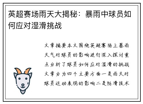 英超赛场雨天大揭秘：暴雨中球员如何应对湿滑挑战