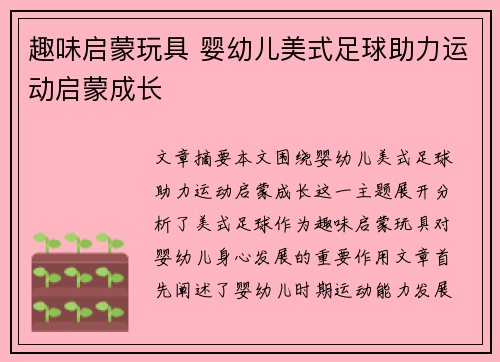 趣味启蒙玩具 婴幼儿美式足球助力运动启蒙成长
