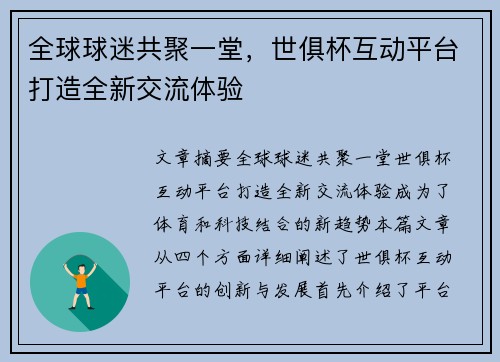 全球球迷共聚一堂，世俱杯互动平台打造全新交流体验